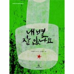내별잘있나요-3(상상의힘동시집)