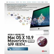 MAC OS X 10.9MAVERICKS(기본＋활용)실무테크닉(매킨토