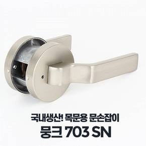 SN 레버타입 문손잡이 문고리교체 뭉크703