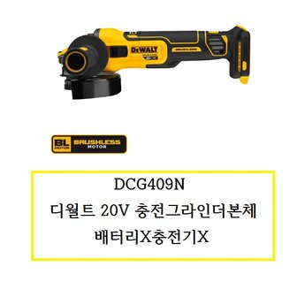 디월트 DCG409N 디월트 20V 충전그라인더본체 배터리X충전기X