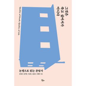 그것은 죽고 싶어서가 아니다 : 논쟁으로 읽는 존엄사