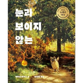 눈과 보이지 않는  - 양장본 Hardcover