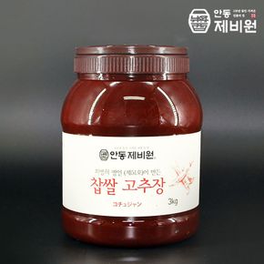 [안동제비원] 식품명인 최명희님의 찹쌀고추장 3kg[32131095]