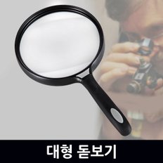 대형 돋보기 / 확대경 돋보기 루페 현미경 LED 휴대용 LOUPE 확대경 실버용품 작업용 독서용 곤충 관찰용 과학 실험도구 준비물 고배율 접이식