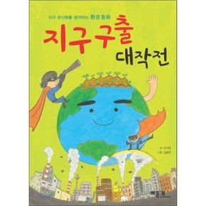 (중고/상)지구 구출 대작전 : 지구 온난화를 생각하는 환경 동화