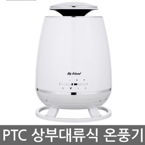  마이프랜드 전방향 발열 상승대류방식 PTC 전기온풍기 MF-3650PH