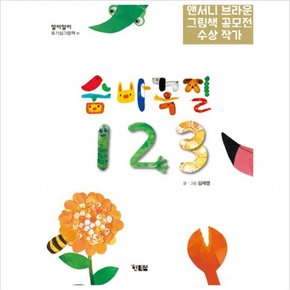 숨바꼭질 1 2 3 (알이알이 호기심그림책 10) [양장]