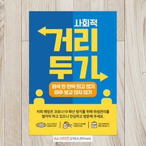 사회적거리/마주보고 안내문구스티커 포스터 A4