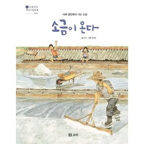 소금이 온다 : 서해 염전에서 나는 소금 - 산들바다 자연그림책 8 (양장)