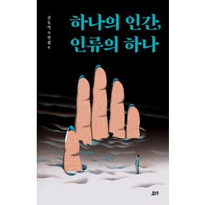 하나의 인간, 인류의 하나 (김동식 소설집 6)