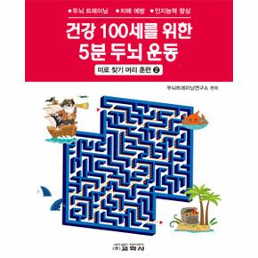 건강 100세를 위한 5분 두뇌 운동   미로 찾기 머리 훈련 2