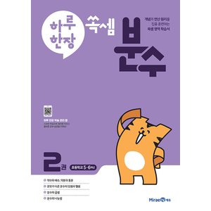  미래엔 하루한장 쏙셈 분수 2권 (초5~6학년)