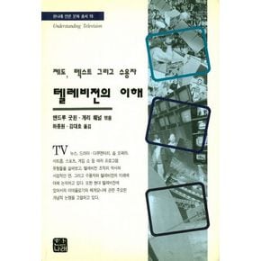 텔레비전의 이해-제도 텍스트 그리고 수용자