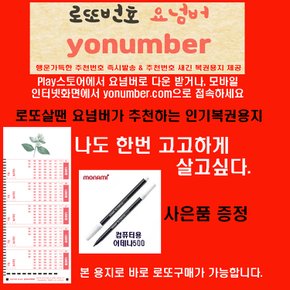 로또살땐요넘버 yonumber.com 나도한번은 로또복권작성용지1000매/펜10개