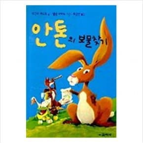 안톤의 보물찾기