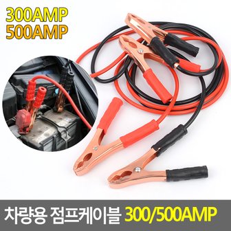 네이쳐굿 차량용 점프케이블 300/500AMP 점프선 점프스타터 점프케이블 긴급시동 충전연결케이블 자동차점프선 다이소