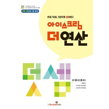 밀크북 아이스크림 더 연산 덧셈 : 초등 1~3학년 덧셈, 1권으로 더하다