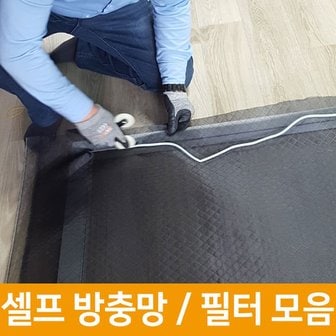 인정시스템 셀프 미세먼지 창문 베란다 물구멍 방충망 필터 시공 보수 교체