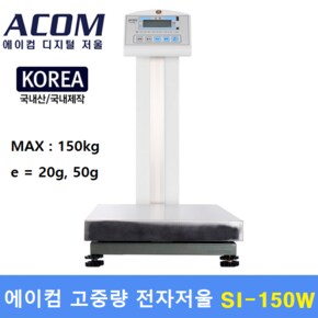 ACOM 고중량 전자저울 SI-150W (MAX : 150kg - 20g)  - 산업현장 - 병원 - 학교 - 스포츠센터등