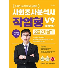 2023 NCS 믿고보는 사경환 사회조사분석사 2급 2차 실기 작업형 사이다 V9