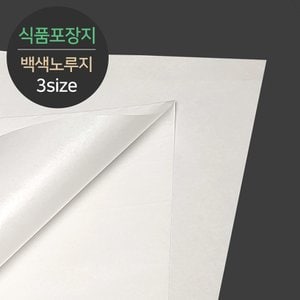  [소분] 식품포장 유산지 백색노루지 중 1000매