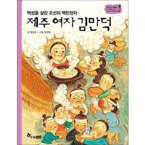 제주 여자 김만덕 (역사스페셜 작가들이 쓴 이야기 한국사 47)