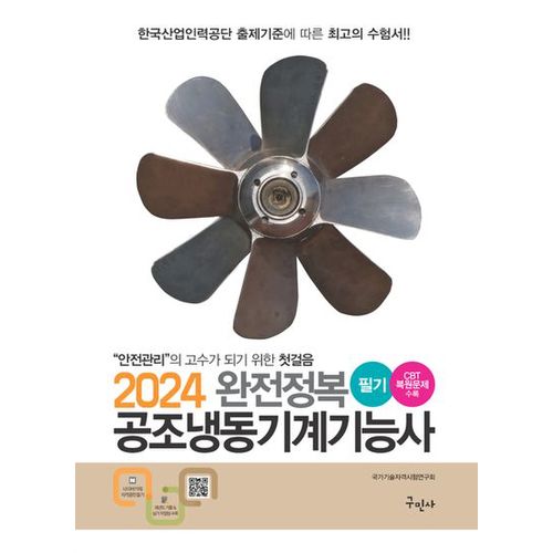 2024 완전정복 공조냉동기계기능사 필기