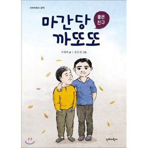 (중고/중)마간당 까또또 : 좋은 친구