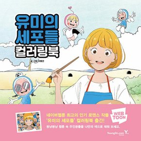 영진닷컴 유미의 세포들 컬러링북