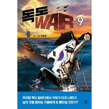 교보문고 독도 WAR 9