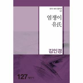 염쟁이 유씨   한국희곡명작선 127_P331269943