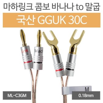 엠지솔루션 마하링크 국산 GGUK 30C 콤보 바나나 TO 말굽 케이블 (5m, ML-C3GM05)