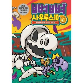 [미래엔 뼈뼈 사우루스 10 ‘움푹움푹 동굴’의 비밀 대모험  - 양장본 Hardcover