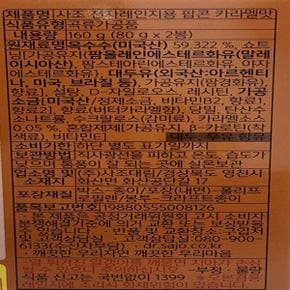 해표 로하이팝콘 카라멜맛 80g  2봉