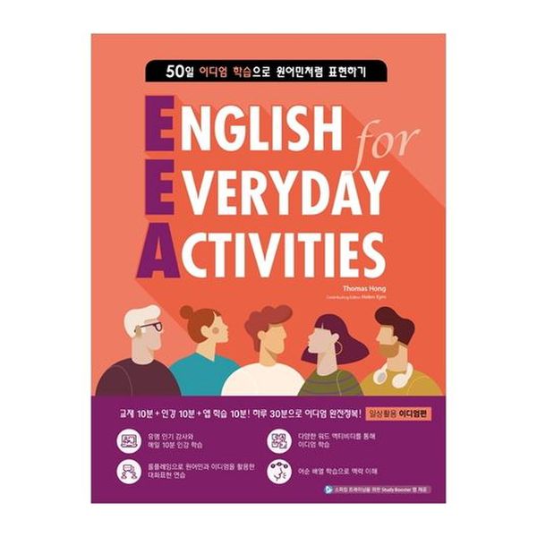 EEA(English for Everyday Activities): 일상활용 이디엄편