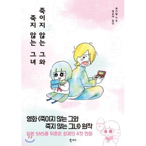 죽이지 않는 그와 죽지 않는 그녀