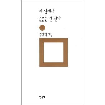 제이북스 이 집에서 슬픔은 안 된다 민음의 시 192 양장