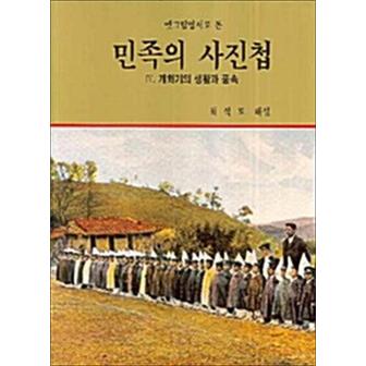 제이북스 민족의 사진첩 4 - 개화기의 생활과 풍속