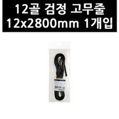 (3316240) 12골 검정 고무줄 12x2800mm 1개입