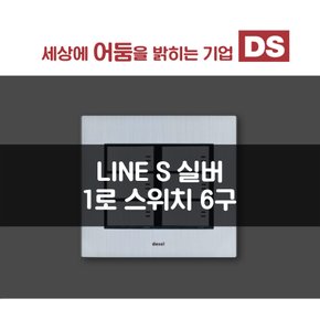 LINE S 실버 1로 6구 스위치 / 인테리어 소품