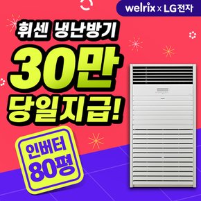 스탠드형 냉난방기 80평형 (사업자전용) PW2900F9SF 5년약정 월212000