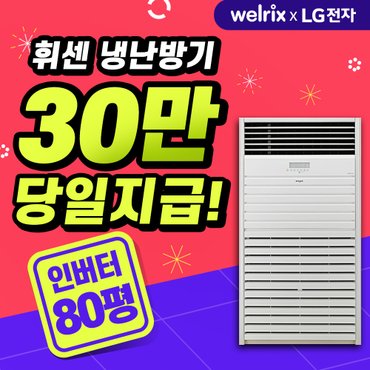 LG 스탠드형 냉난방기 80평형 (사업자전용) PW2900F9SF 5년약정 월212000