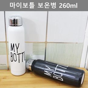 깔끔한 디자인 아웃도어 용품 마이 보틀 보온병 260ml