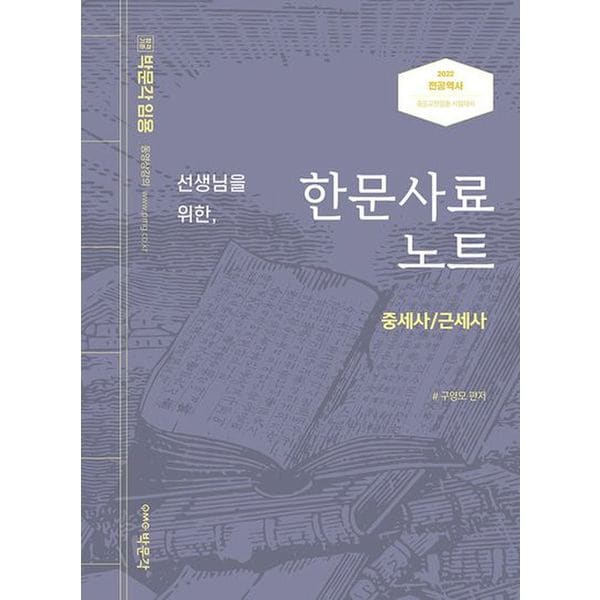 선생님을 위한 한문사료노트: 중세사/근세사(2022)