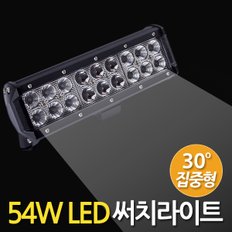 54W LED 써치라이트 와이드 집중형/ 서치라이트 작업등 안개등 화물차 후미등 후진등 차량용 자동차 써치등 집어등 해루질 고출력 고휘도