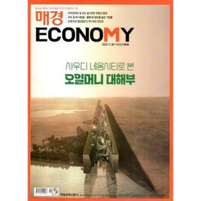매경 Economy 이코노미 (주간) : 2186호 2022 : 2022.11.30~12.6  매일경제신문사 편집부