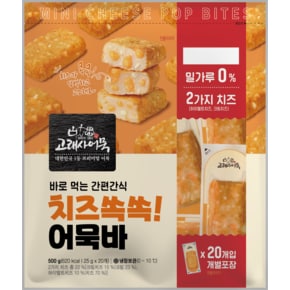 고래사 치즈쏙쏙어묵바 500g