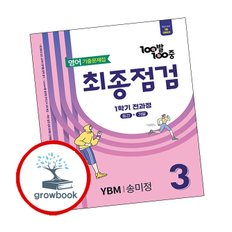 백발백중 기출문제집 최종점검 1학기 전과정 중3 영어 YBM 송미정 (2025년)