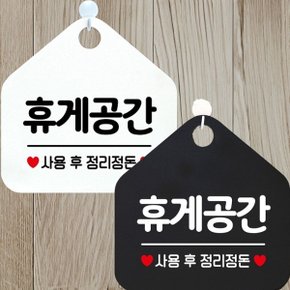 휴게공간 사용후정리정돈 안내문구 오각표지판