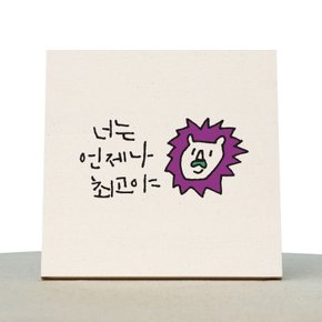 [1AM]캘리그라피 힐링 액자-너는언제나최고야_(876291)